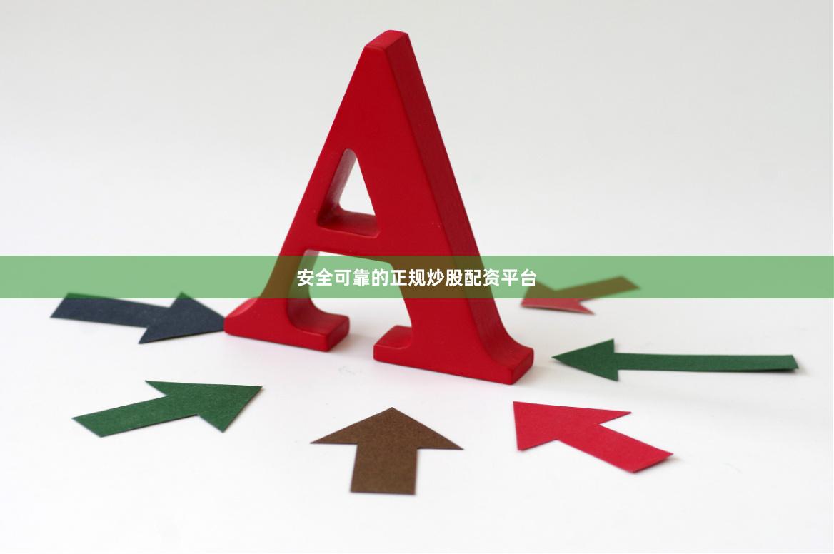 安全可靠的正规炒股配资平台