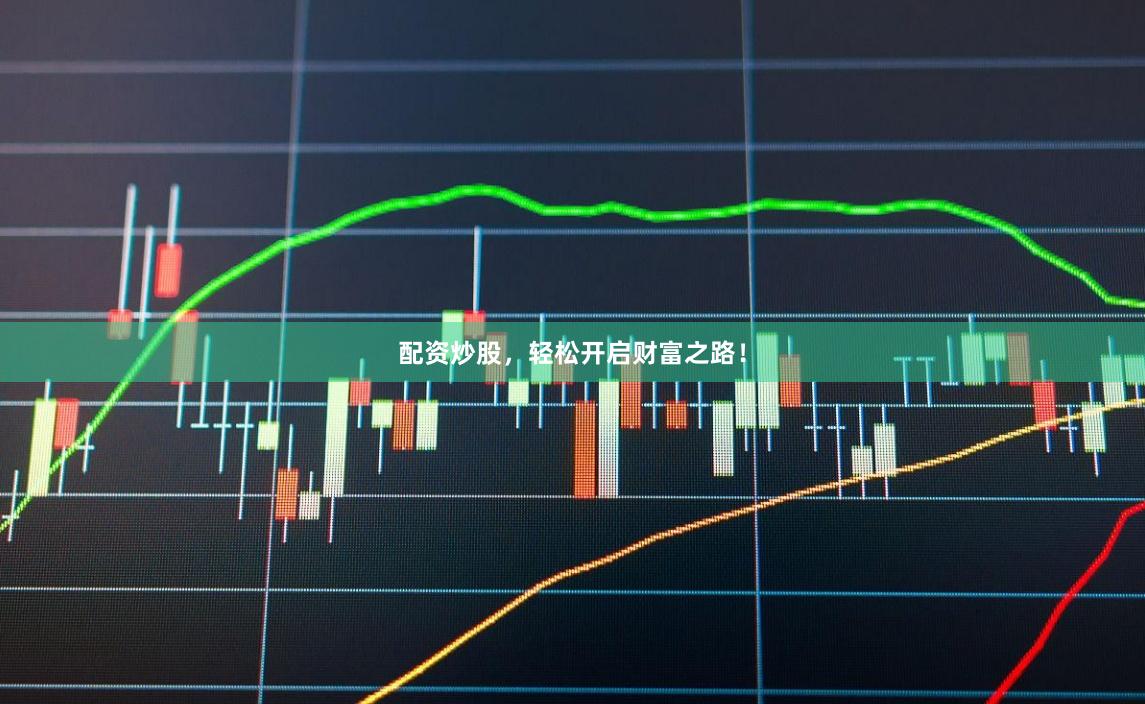 配资炒股，轻松开启财富之路！