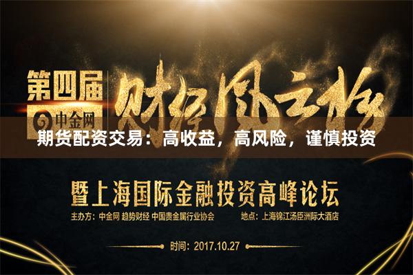 期货配资交易：高收益，高风险，谨慎投资