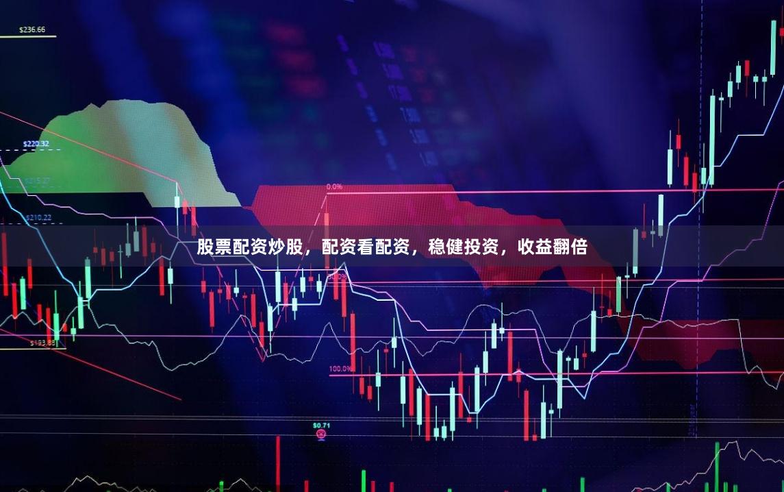 股票配资炒股，配资看配资，稳健投资，收益翻倍