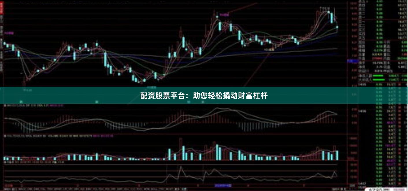 配资股票平台:助您轻松撬动财富杠杆