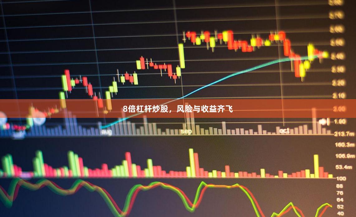 8倍杠杆炒股，风险与收益齐飞
