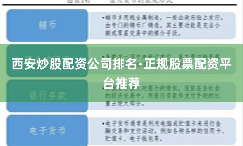 西安炒股配资公司排名-正规股票配资平台推荐