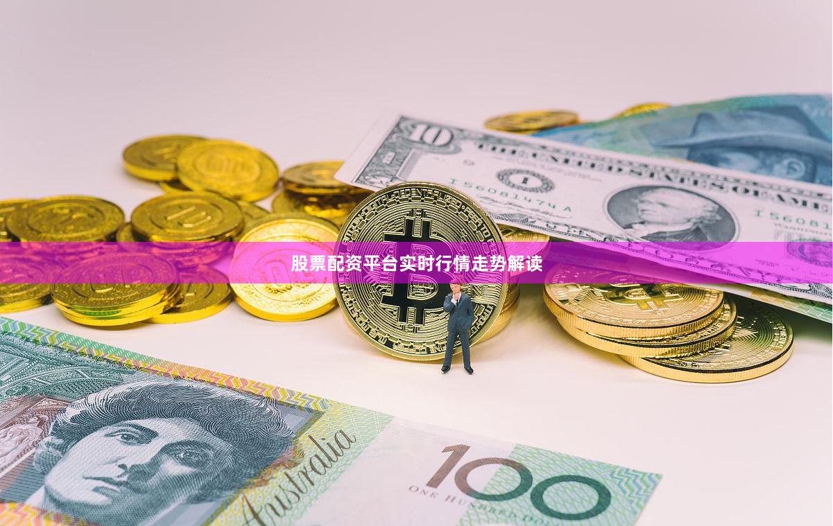 股票配资平台实时行情走势解读