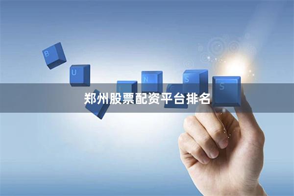 郑州股票配资平台排名