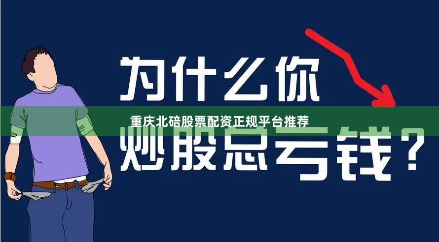 重庆北碚股票配资正规平台推荐