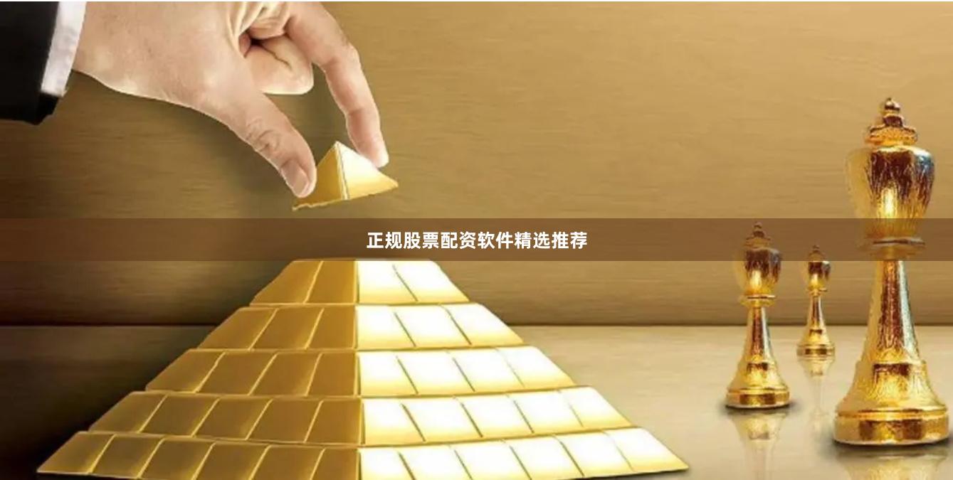 正规股票配资软件精选推荐