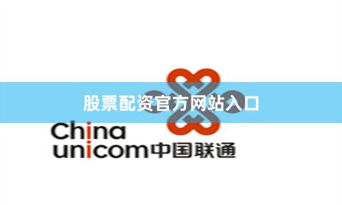 股票配资官方网站入口