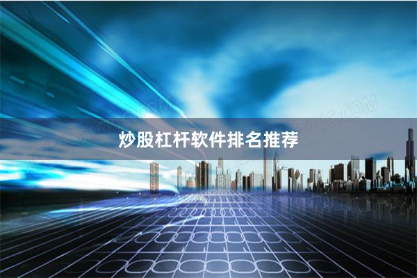 炒股杠杆软件排名推荐