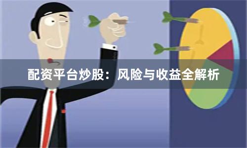 配资平台炒股：风险与收益全解析