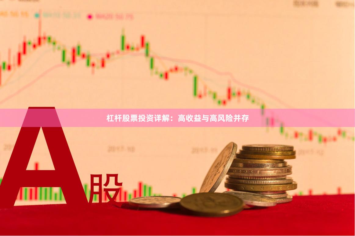 杠杆股票投资详解：高收益与高风险并存