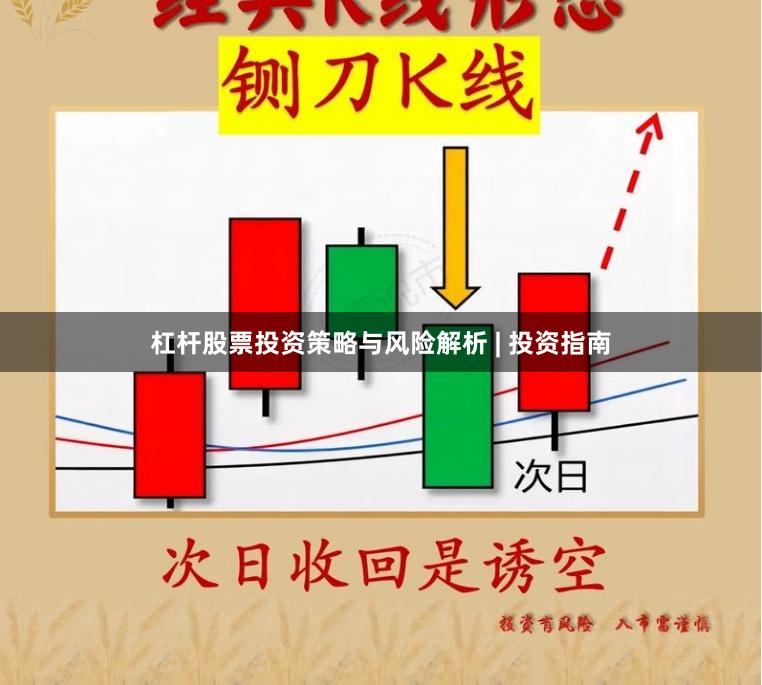 杠杆股票投资策略与风险解析 | 投资指南