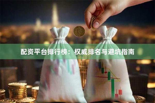 配资平台排行榜：权威排名与避坑指南