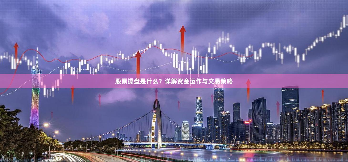 股票操盘是什么？详解资金运作与交易策略