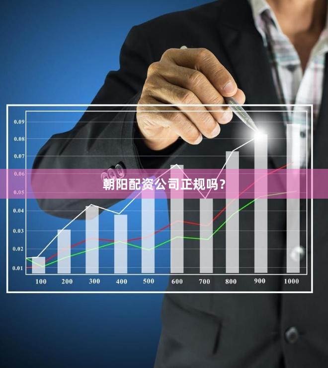 朝阳配资公司正规吗？