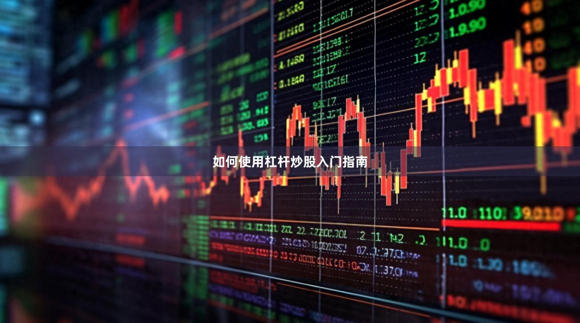如何使用杠杆炒股入门指南