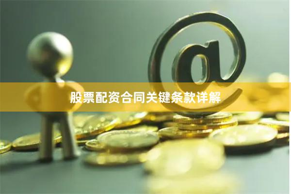 股票配资合同关键条款详解