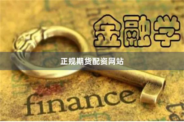 正规期货配资网站