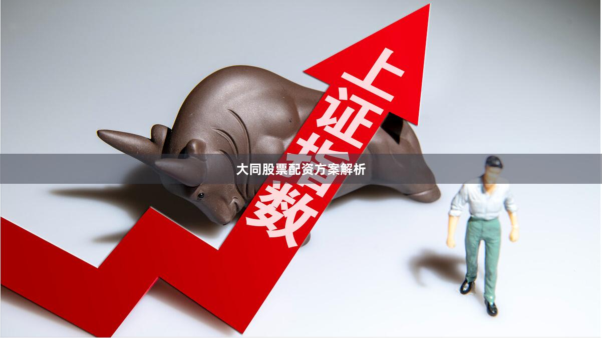 大同股票配资方案解析