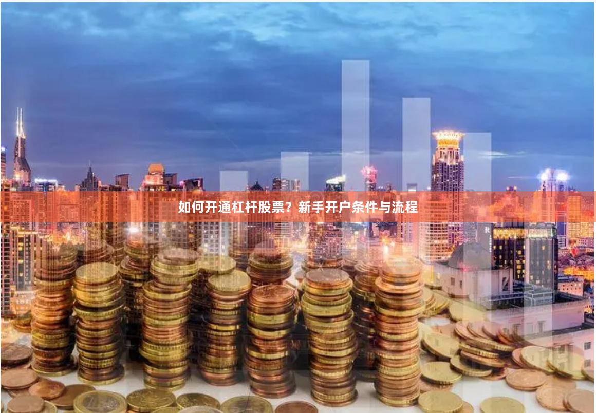 如何开通杠杆股票？新手开户条件与流程