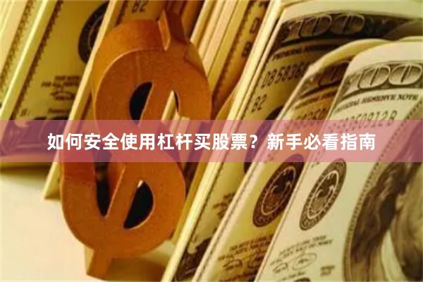 如何安全使用杠杆买股票？新手必看指南