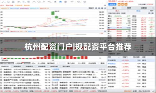 杭州配资门户|规配资平台推荐